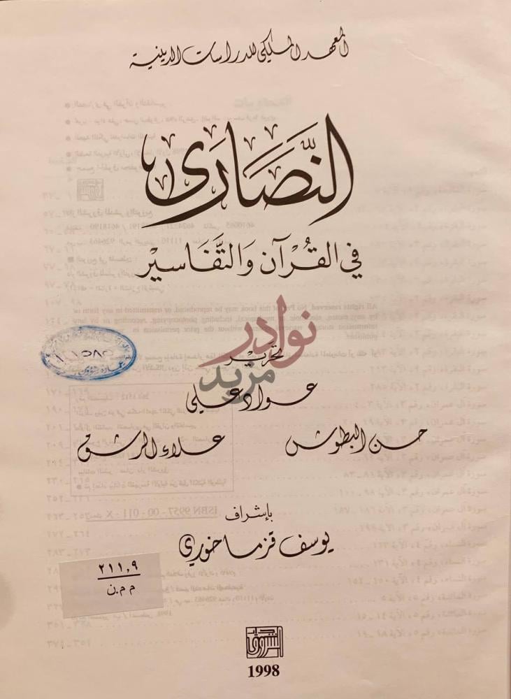 صفحة عنوان كتاب النصارى في القران والتفاسير الض ائ ع ين