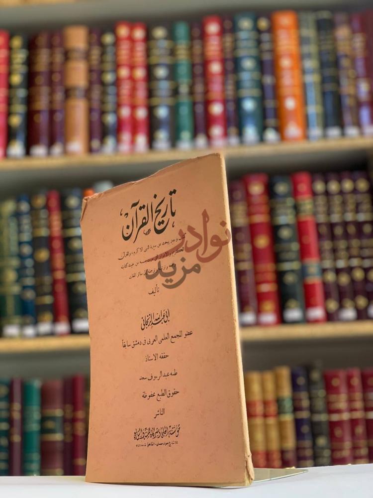 غلاف كتاب تاريخ القران كتاب وجيز يبحث عن سيرة النبي والقرن