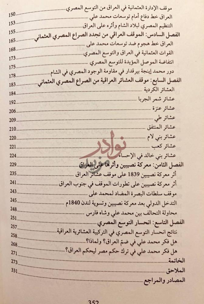 فهرس كتاب الجزيرة العربية والعراق في استراتيجية محمد علي