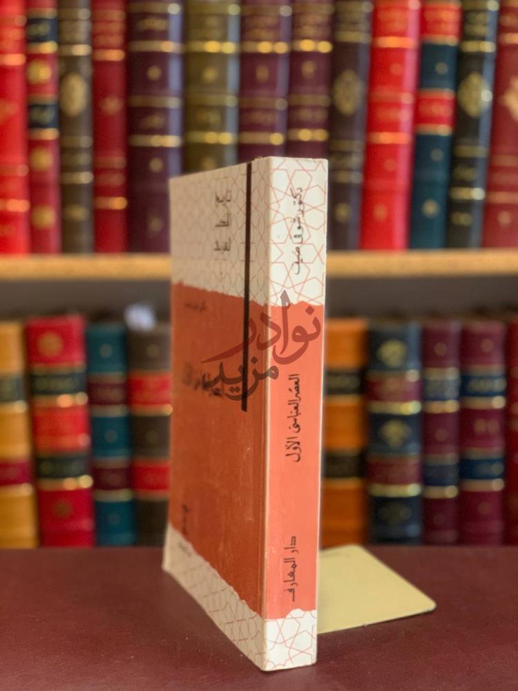 غلاف كتاب تاريخ الادب العربي العصر العباسي الاول
