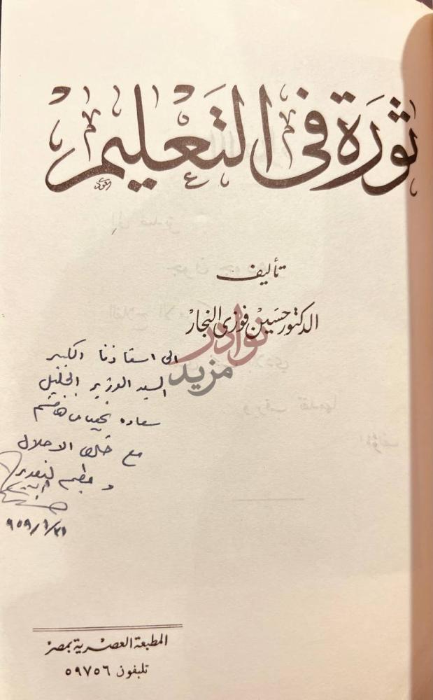 صفحة عنوان كتاب بين الجزر والمد ثورة في التعليم