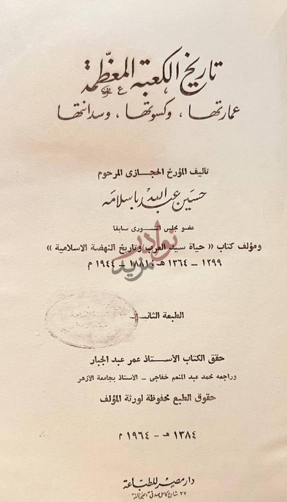 صفحة عنوان كتاب تاريخ الكعبة المعظمة عمارتها وكسوتها وسدانتها