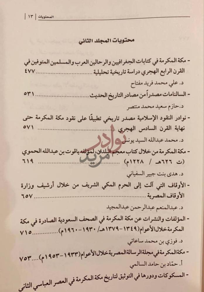 فهرس كتاب المصادر التاريخية لمكة المكرمة عبر العصور رصدا