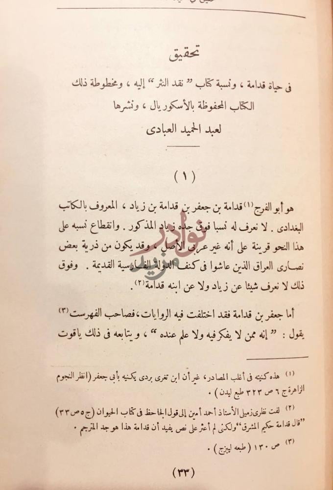 تمهيد كتاب نقد النثر تحقيق في حياة قدامة