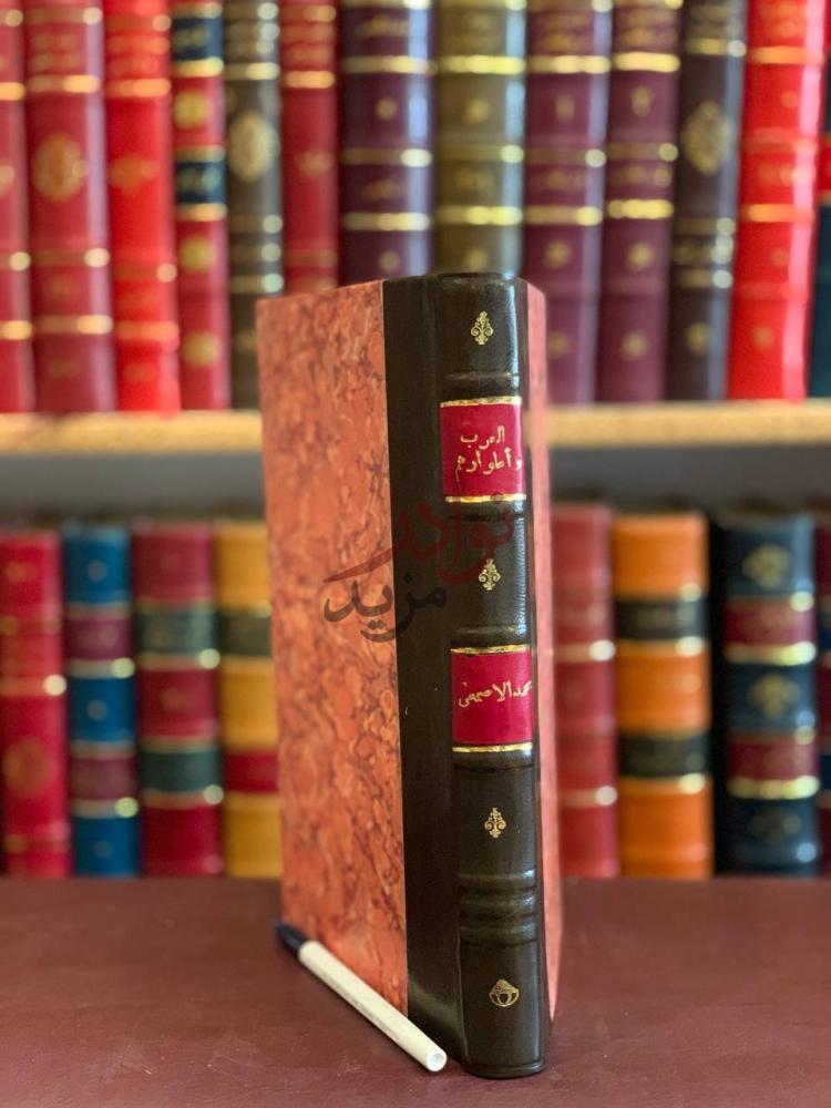 تجليد كتاب العرب واطوارهم طور العرب والعربية في اطوار