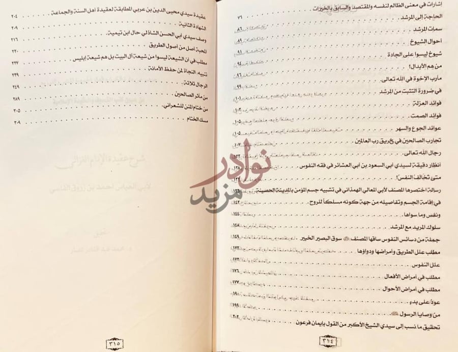 فهرس كتاب العرائس القدسية المفصحة عن الدسائس النفسية
