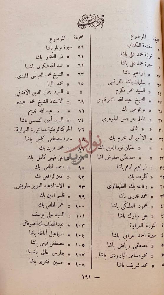 فهرس كتاب مفاخر الاجيال في سير اعاظم الرجال فهرس الموضوعات
