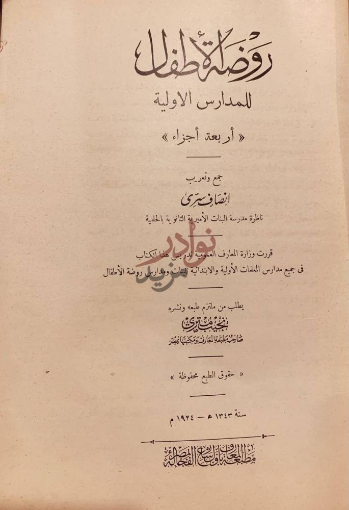 صفحة عنوان كتاب روضة الأطفال للمدارس الاولية روضة الأطفال