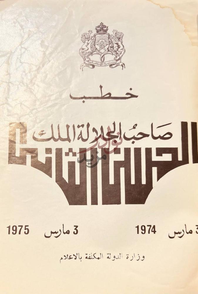 صفحة عنوان كتاب خطب صاحب الجلالة الملك الحسن الثاني