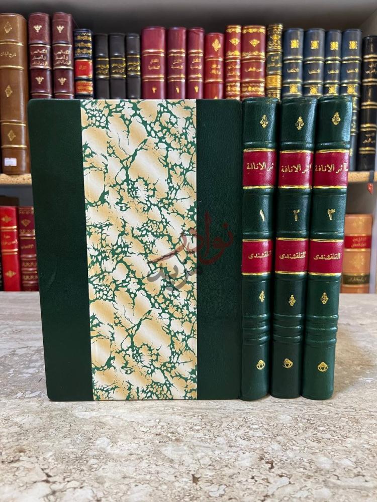 غلاف كتاب ماثر الانافة في العالم الخلافة مآثر الإناقة