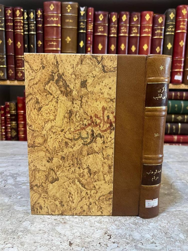 غلاف كتاب ذكرى ابو الطيب بعد الف عام