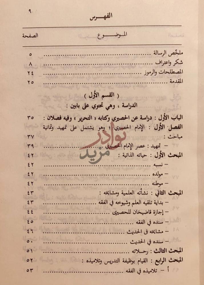 فهرس كتاب القواعد والضوابط المستخرجة من التحرير الفهرس