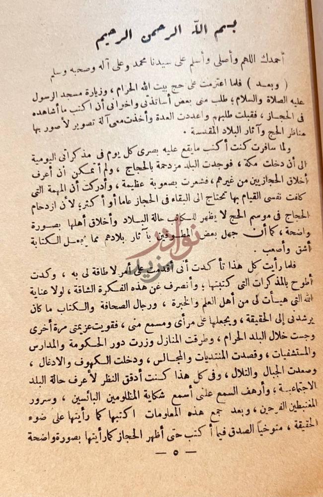 مقدمة كتاب مشاهداتي في الحجاز بسم الله الرحمن