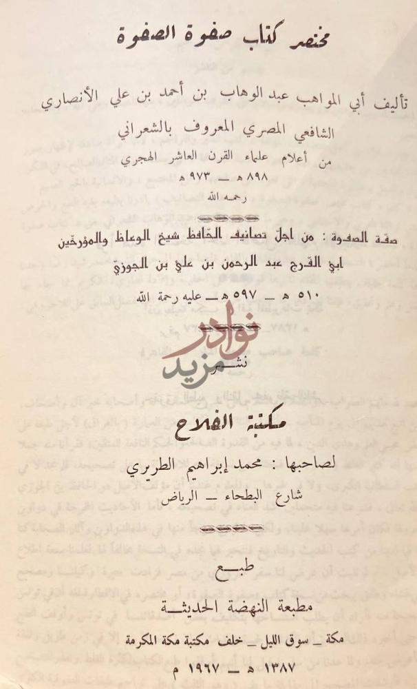 بيانات نشر كتاب مختصر كتاب صفوة الصفوة مختصر كتاب صفوة