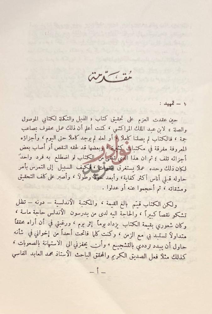 مقدمة كتاب بقية السفر الرابع من كتاب الذيل والتكملة لكتاب