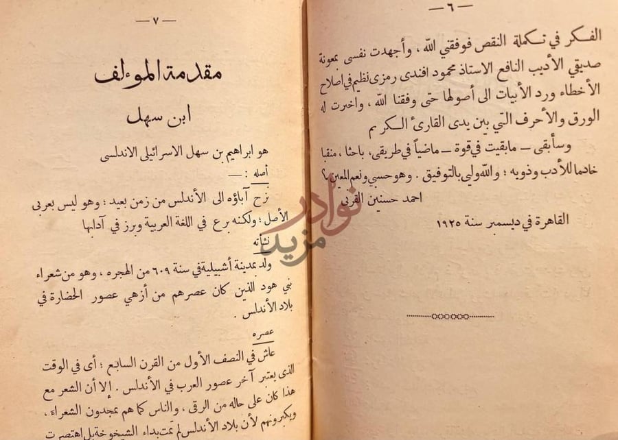 مقدمة كتاب ديوان ابن سهل الاندلسي مقدمة المؤلف