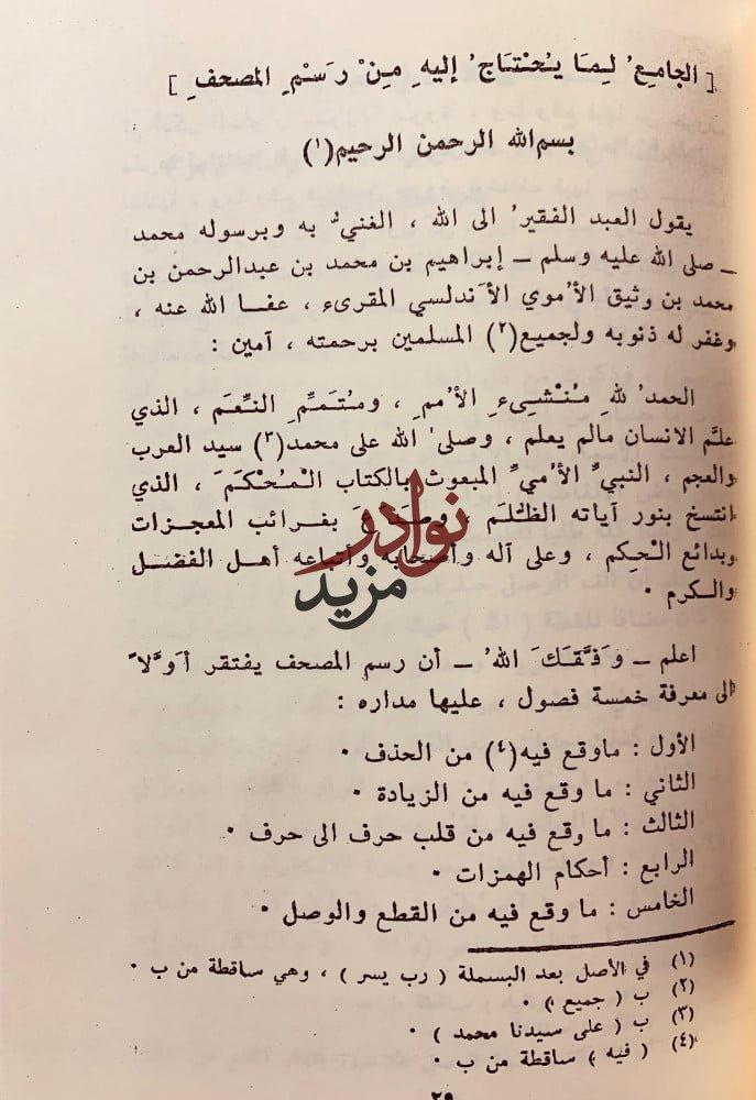 المحكم فى نقط المصحف/المقنع فى رسم مصاحف الامصار/الجامع لما يحتاج اليه من رسم المصحف
