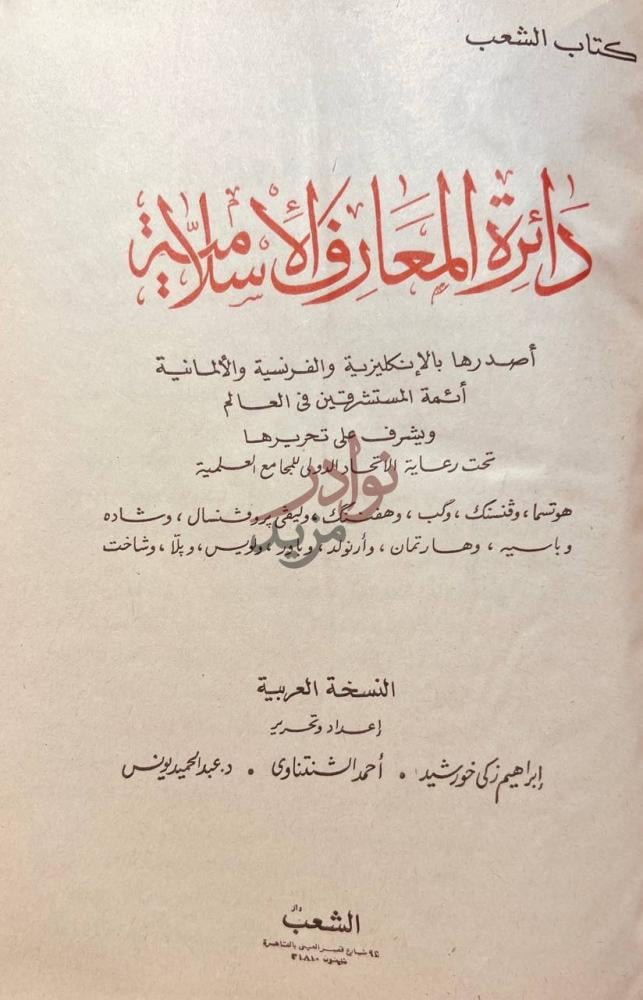 صفحة عنوان كتاب دائرة المعارف الاسلامية دائرة المعارف