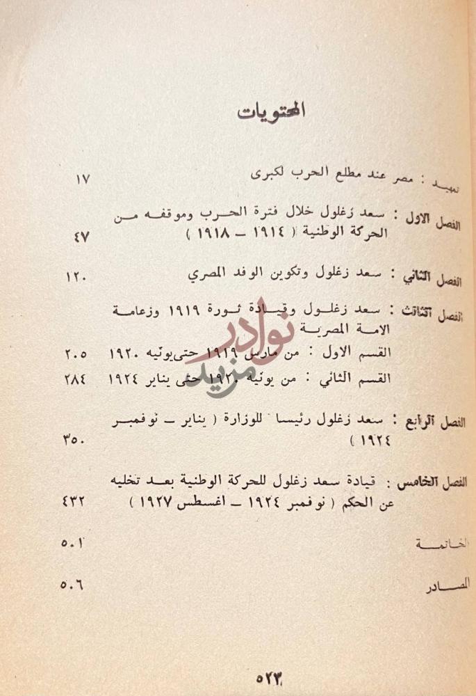 فهرس كتاب سعد زغلول ودوره في السياسة المصرية المحتويات