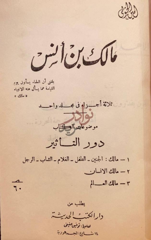 صفحة عنوان كتاب مالك بن انس مجلد واحد مالك بن أنس