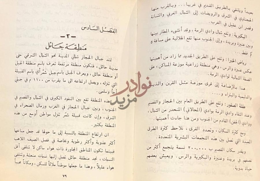 فصل كتاب شبة جزيرة العرب نجد منطقة حائل