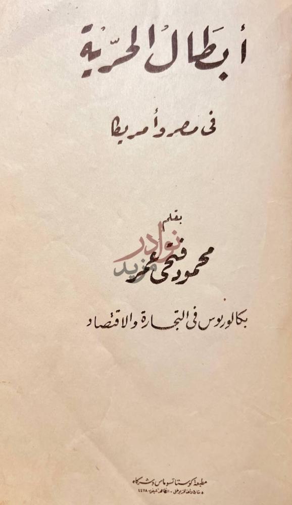 صفحة عنوان كتاب ابطال الحرية في مصر وامريكا