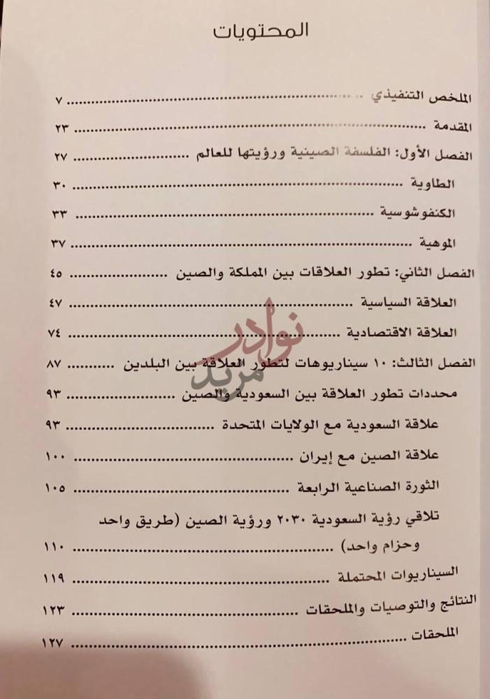 فهرس كتاب سيناريوهات لتطور العلاقة بين السعودية والصين