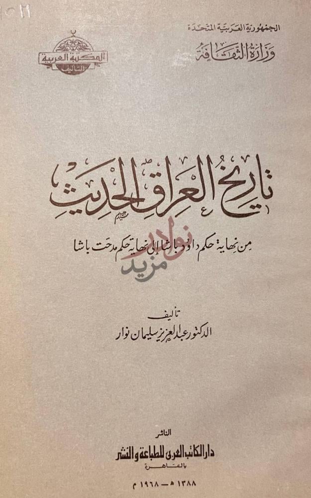 صفحة عنوان كتاب تاريخ العراق الحديث من نهاية حكم داؤد باشا