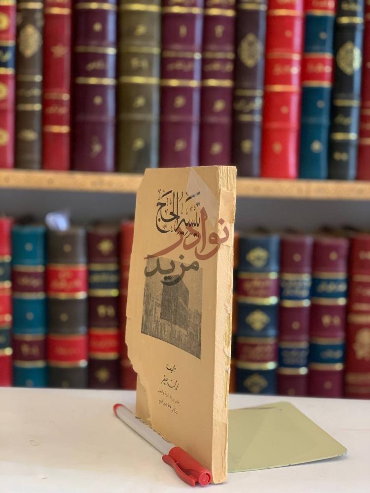 غلاف كتاب تيسير الحج علمي عملي مصور تيسيرالحج