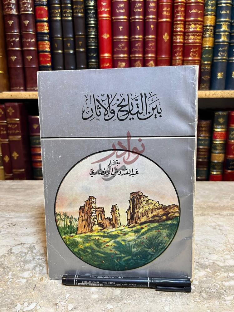 غلاف كتاب بين التاريخ والاثار بين التاريخ والآثار