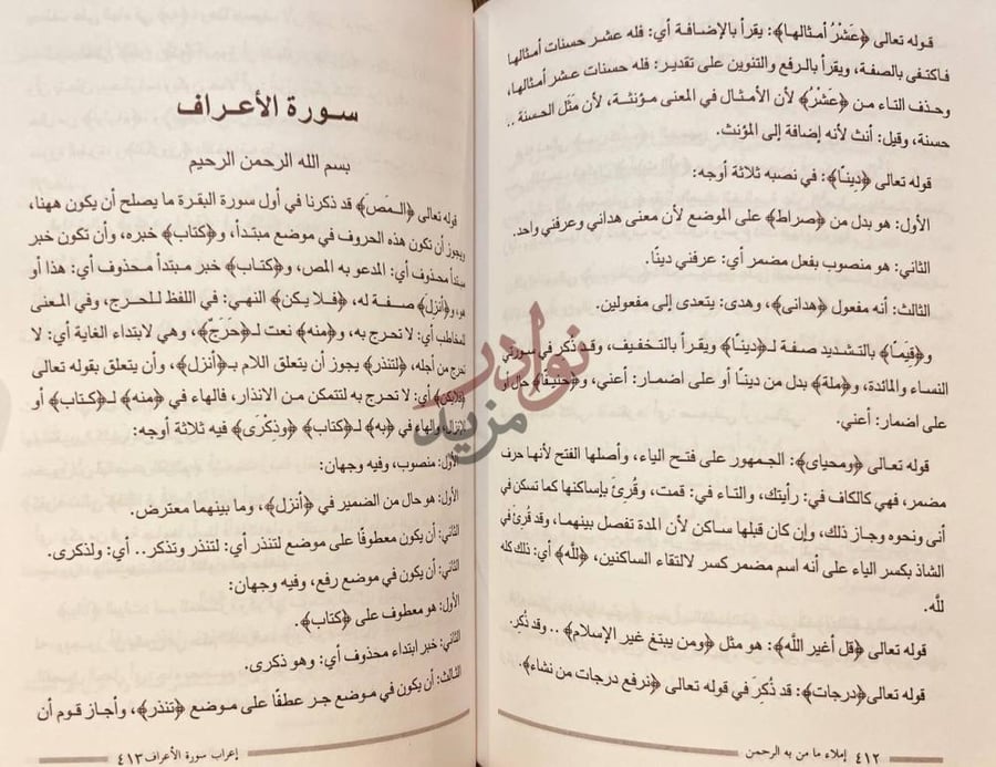 صفحة داخلية كتاب املاء مامن به الرحمن من وجوه الاعراب