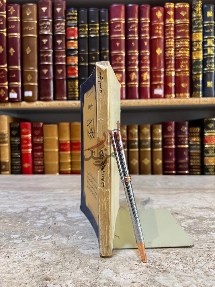 تجليد كتاب العروبة بين دعاتها ومعارضيها العروبة