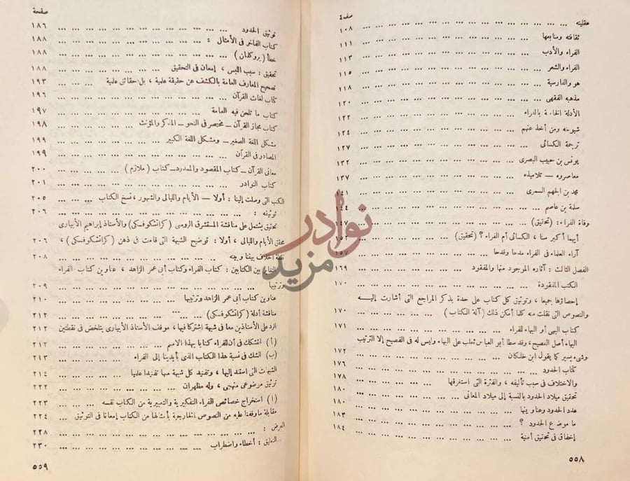 فهرس كتاب ابو زكريا الفراء ومذهبه في النحو واللغة