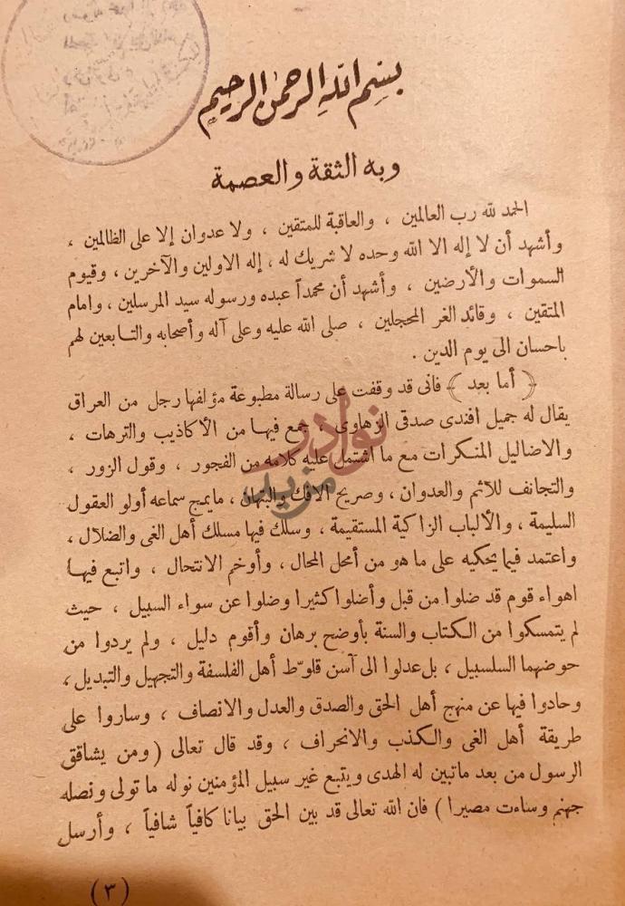 مقدمة كتاب الضياء الشارق في رد شبهات الماذق المارق