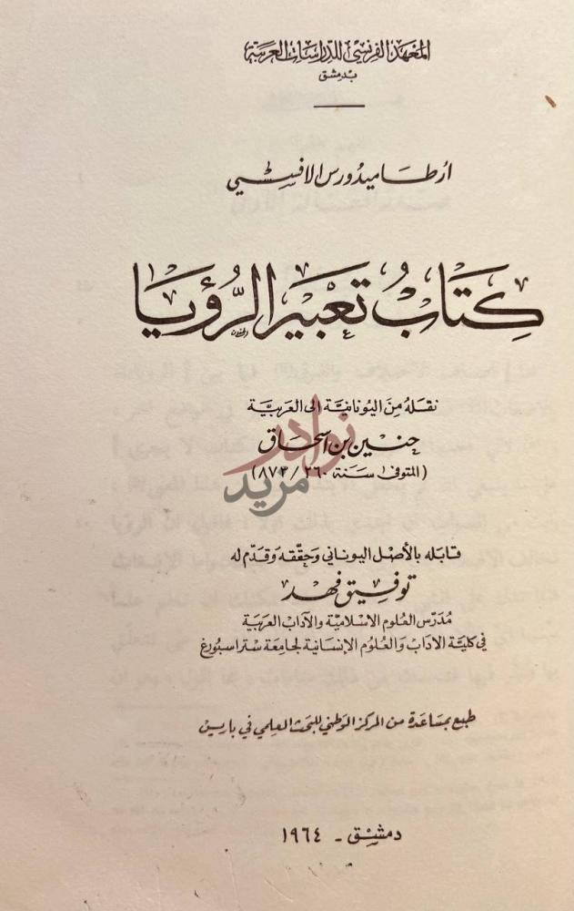 صفحة عنوان كتاب تعبير الرؤيا كتاب تعبير الرؤيا