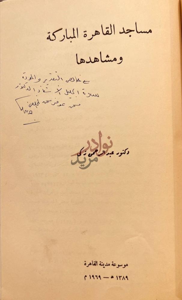 صفحة عنوان كتاب الشذا الطيب في ذكرى ابي الطيب مساجد القاهرة