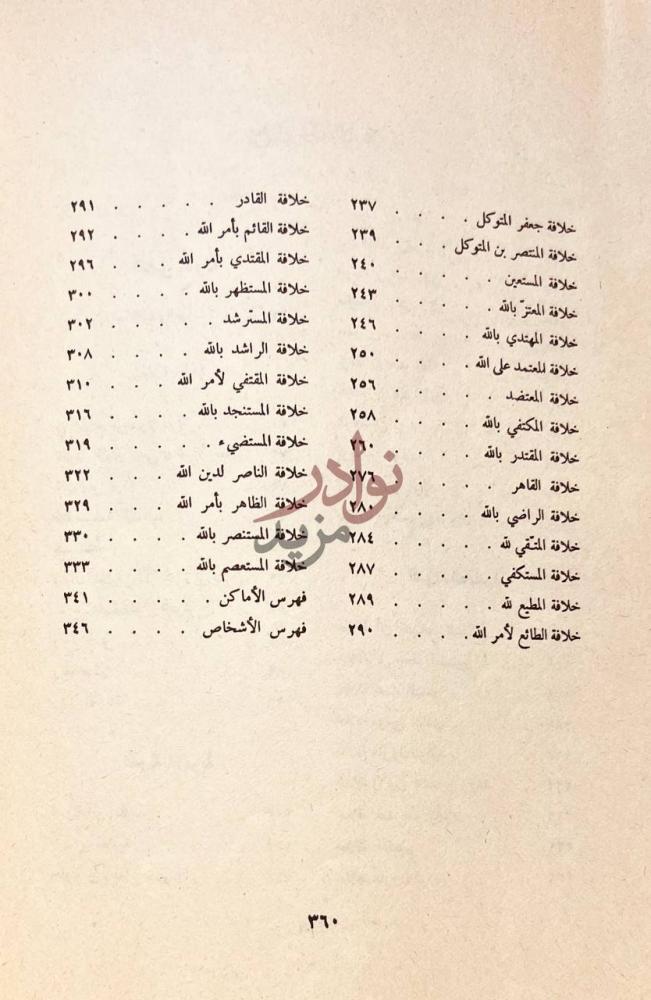 فهرس كتاب الفخري في الادب السلطانية والدول الاسلامية