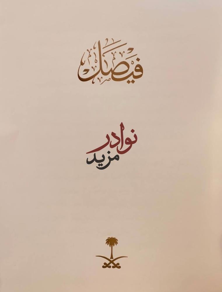 جلالة الملك فيصل بن عبدالعزيز بن عبدالرحمن ال سعود