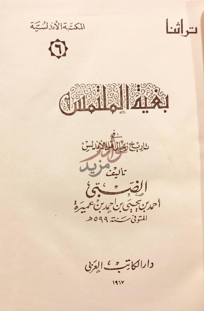 صفحة عنوان كتاب بغية الملتمس في تاريخ رجال اهل الاندلس