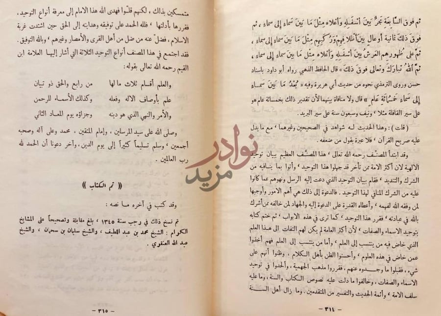 خاتمة كتاب قرة عيون الموحدين في تحقيق دعوة الانبياء والمرسلين