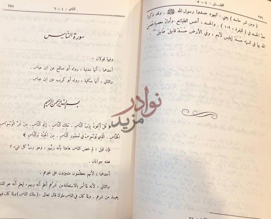 صفحة داخلية كتاب زاد المسير في علم التفسير سورة الناس