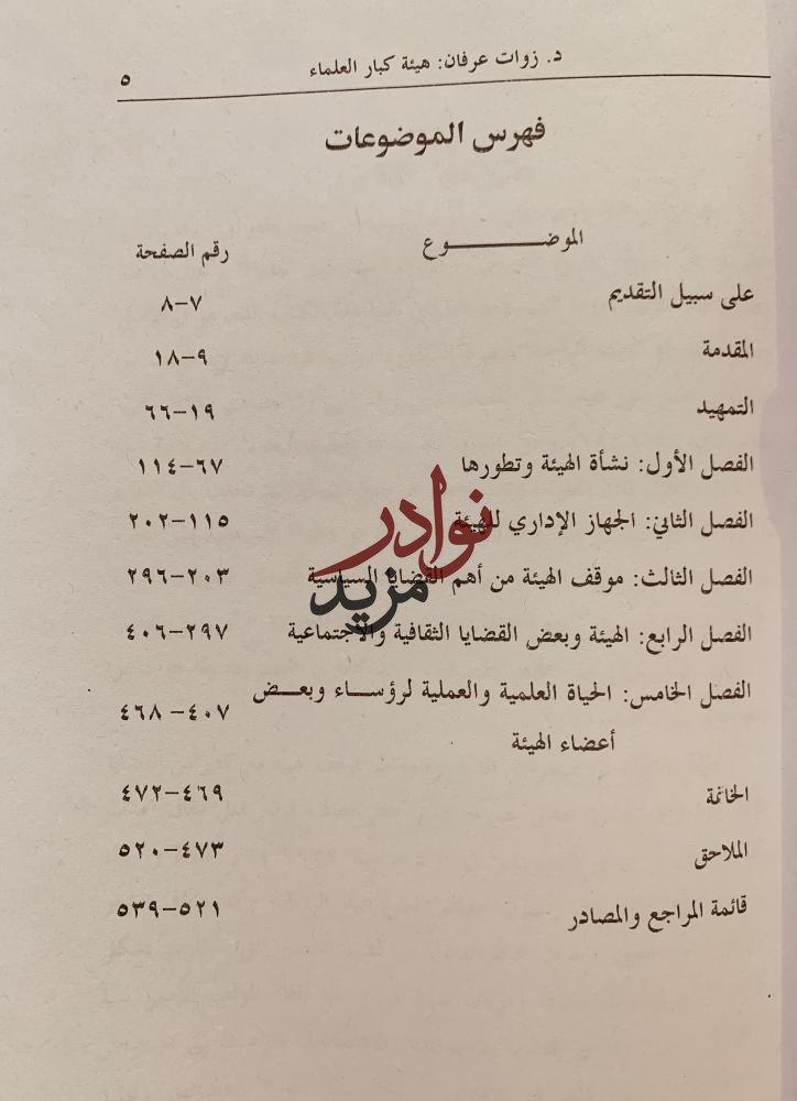 هيئة كبار العلماء (1911-1961)/زوات المغربي