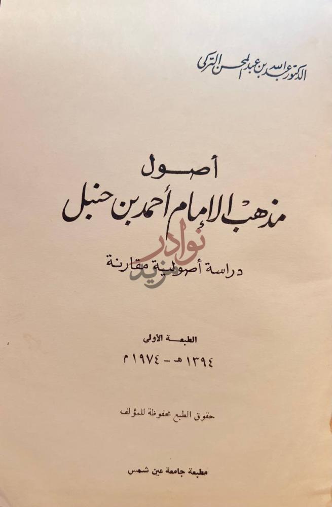 صفحة عنوان كتاب اصول مذهب الامام أحمدين حنبل دراسة اصولية