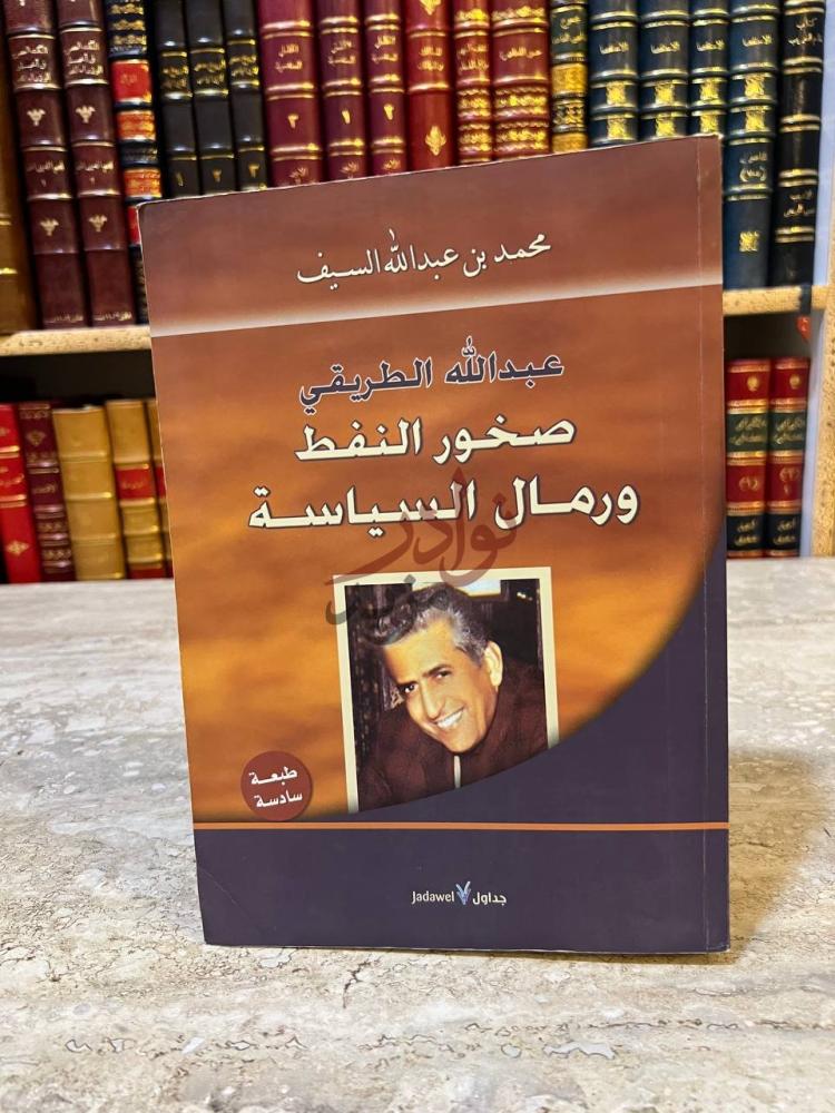 غلاف كتاب عبدالله الطريقي صخور النفط ورمال السياسة