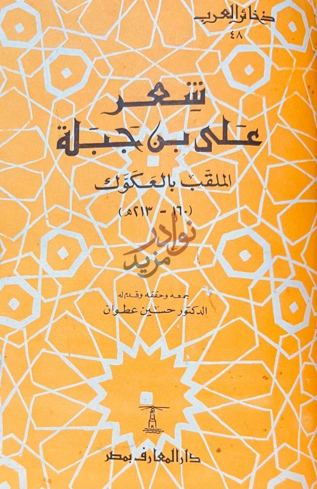 غلاف كتاب الورقة شعر علي بن جبلة