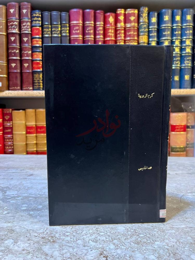 غلاف كتاب كرم الربوبية وشرف العبودية غلاف الكتاب الأمامي