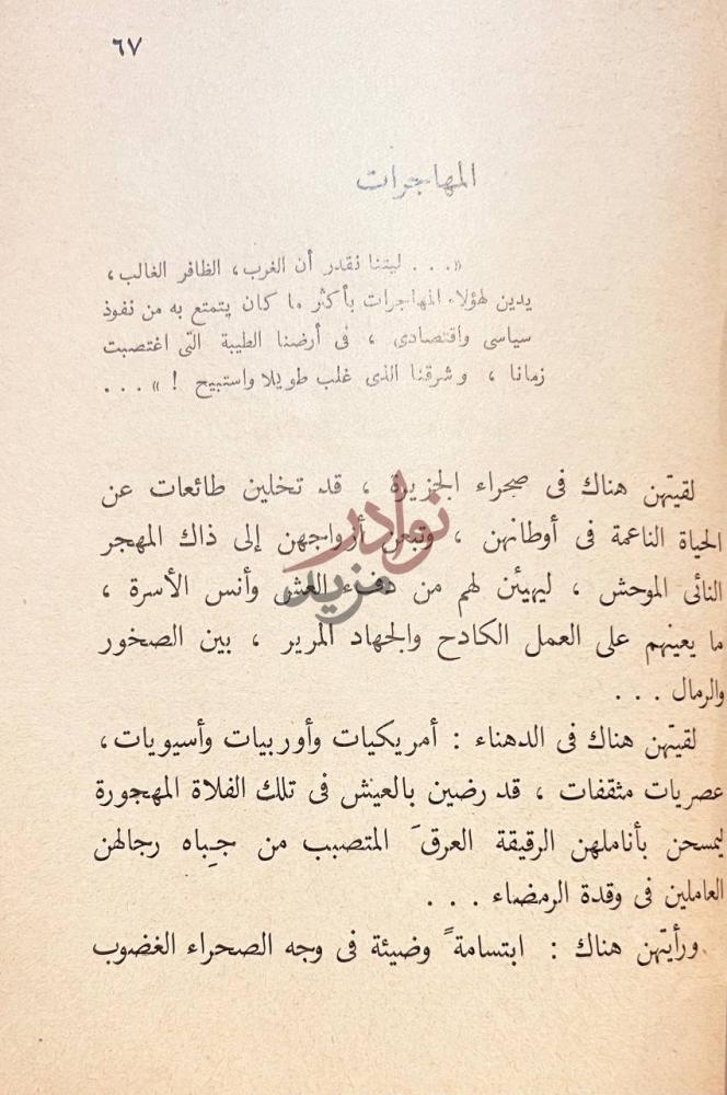 صفحة داخلية كتاب ارض المعجزات رحلة في جزيرة العرب المهاجرات