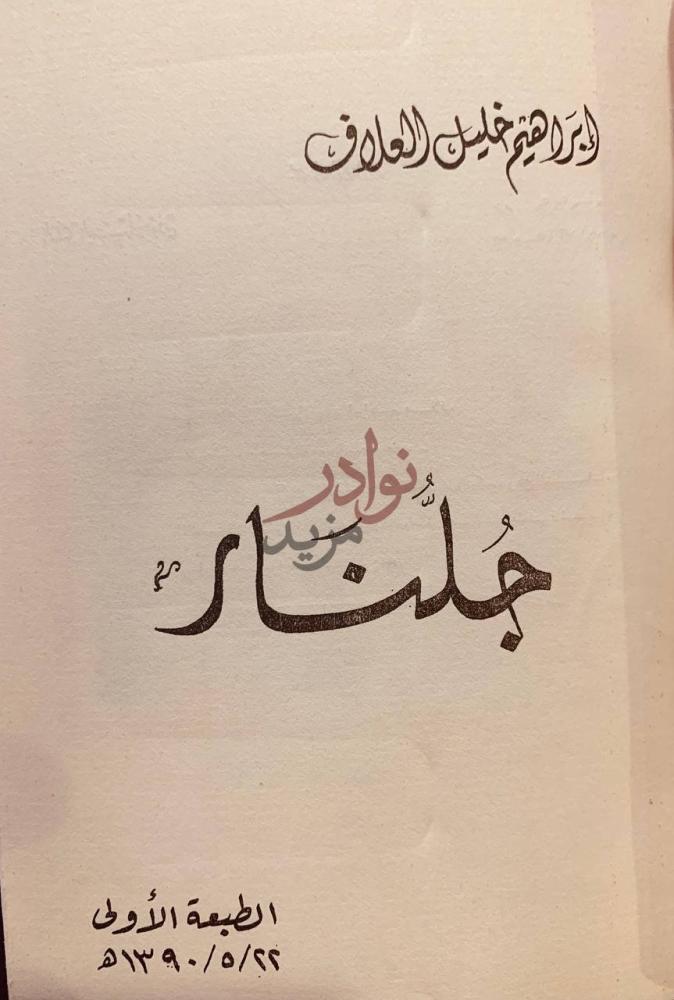 صفحة عنوان كتاب جلنار ج لنار
