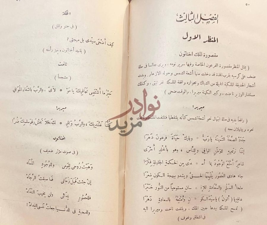 فصل كتاب اخناتون فرعون مصر الفصل الثالث