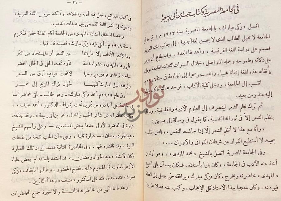 صفحة داخلية كتاب زكى مبارك بين رياض الادب والفن عرض ونقد